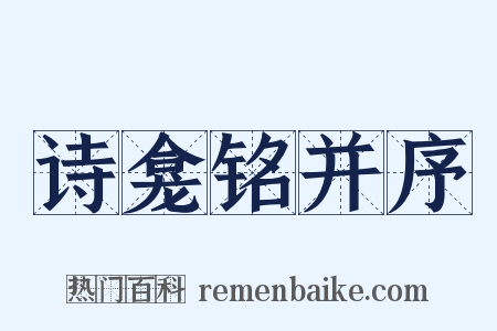 诗龛铭并序是什么意思的图片